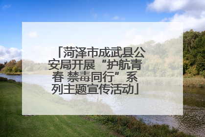 菏泽市成武县公安局开展“护航青春 禁毒同行”系列主题宣传活动