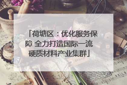 荷塘区：优化服务保障 全力打造国际一流硬质材料产业集群