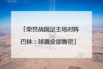 荣誉战国足主场对阵巴林：球票全部售罄