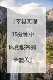 莘县实现15分钟中医药服务圈全覆盖
