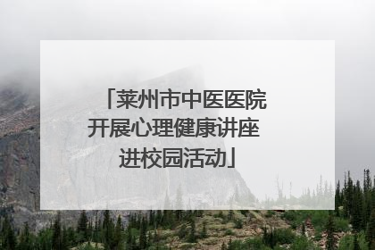莱州市中医医院开展心理健康讲座 进校园活动
