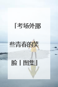考场外那些青春的笑脸丨图集