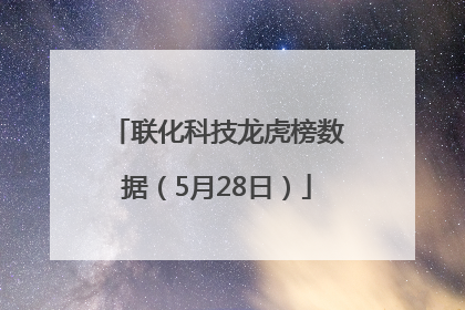 联化科技龙虎榜数据（5月28日）