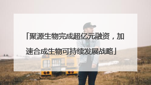聚源生物完成超亿元融资，加速合成生物可持续发展战略