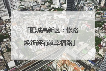 肥城高新区：修路焕新颜铺就幸福路