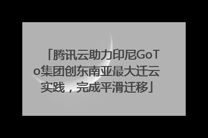 腾讯云助力印尼GoTo集团创东南亚最大迁云实践，完成平滑迁移