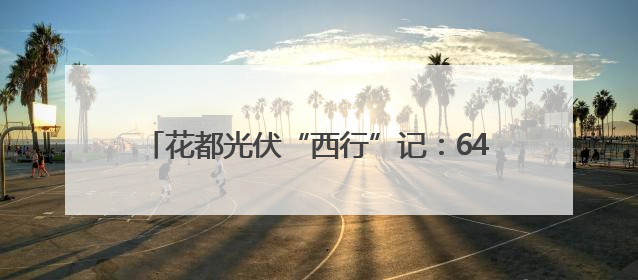 花都光伏“西行”记：6400万订单背后的双向赋能