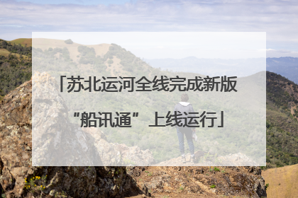 苏北运河全线完成新版“船讯通”上线运行