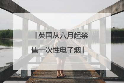 英国从六月起禁售一次性电子烟