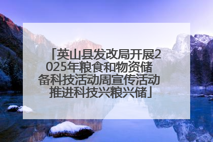 英山县发改局开展2025年粮食和物资储备科技活动周宣传活动 推进科技兴粮兴储