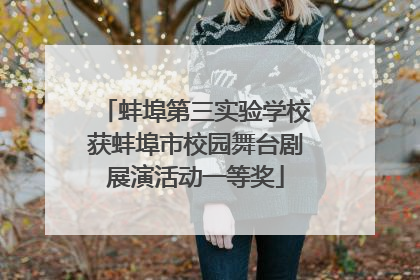 蚌埠第三实验学校获蚌埠市校园舞台剧展演活动一等奖