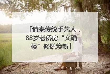 请来传统手艺人，88岁老侨房“文确楼”修缮焕新