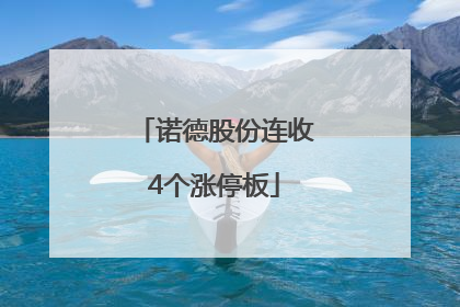 诺德股份连收4个涨停板