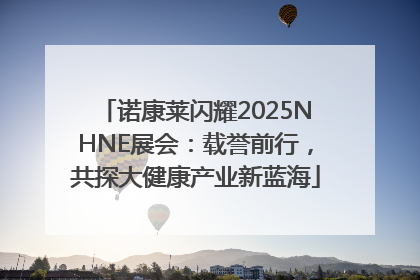 诺康莱闪耀2025NHNE展会：载誉前行，共探大健康产业新蓝海