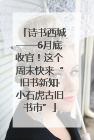 诗书西城——6月底收官！这个周末快来“旧书新知·小石虎古旧书市”