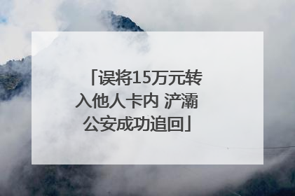 误将15万元转入他人卡内 浐灞公安成功追回
