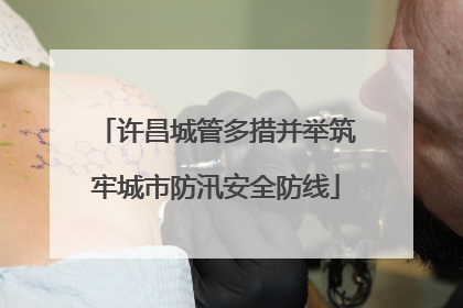 许昌城管多措并举筑牢城市防汛安全防线