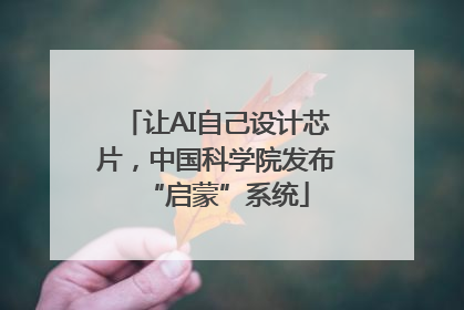 让AI自己设计芯片，中国科学院发布“启蒙”系统