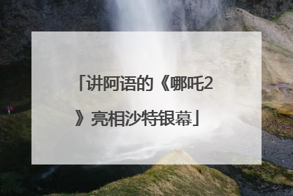 讲阿语的《哪吒2》亮相沙特银幕