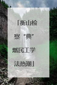 衡山检察“典”燃民工学法热潮