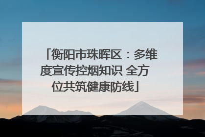 衡阳市珠晖区：多维度宣传控烟知识 全方位共筑健康防线