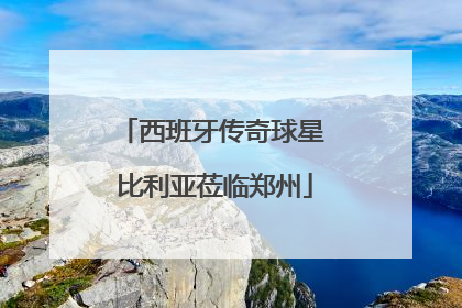西班牙传奇球星 比利亚莅临郑州
