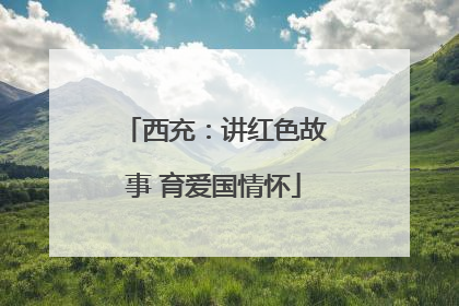 西充：讲红色故事 育爱国情怀