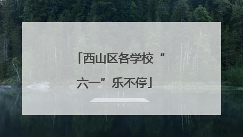 西山区各学校“六一”乐不停