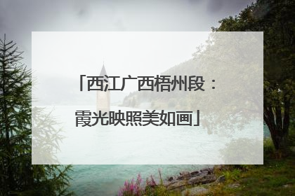 西江广西梧州段：霞光映照美如画