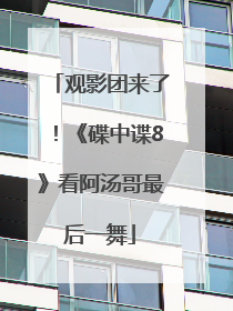 观影团来了！《碟中谍8》看阿汤哥最后一舞