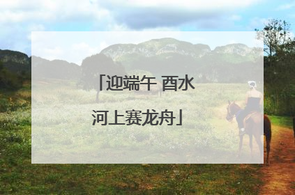 迎端午 酉水河上赛龙舟