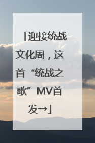 迎接统战文化周，这首“统战之歌”MV首发→