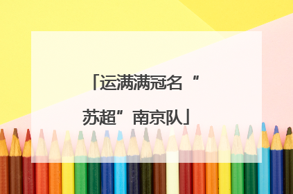 运满满冠名“苏超”南京队