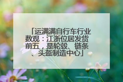 运满满自行车行业数观：江浙位居发货前五，是轮毂、链条、头盔制造中心
