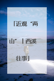 近观“两山”丨西溪往事