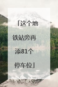 这个地铁站旁再添81个停车位