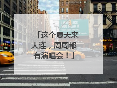 这个夏天来大连，周周都有演唱会！