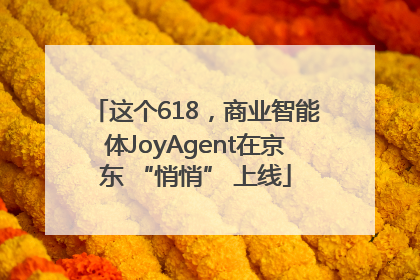 这个618，商业智能体JoyAgent在京东 “悄悄” 上线