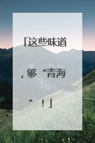 这些味道，够“青海”！