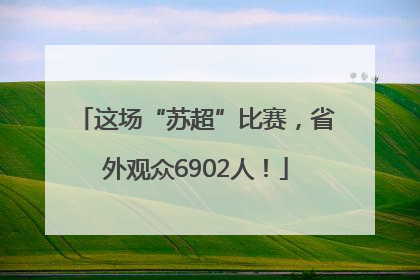 这场“苏超”比赛，省外观众6902人！
