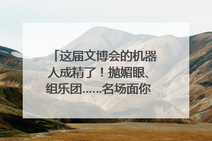 这届文博会的机器人成精了！抛媚眼、组乐团……名场面你pick谁？