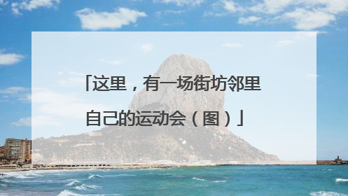 这里，有一场街坊邻里自己的运动会（图）
