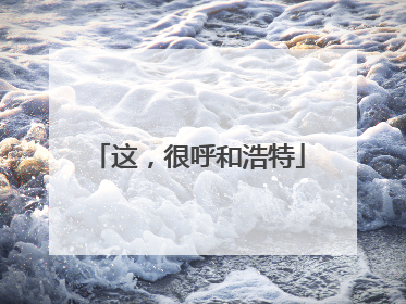 这，很呼和浩特