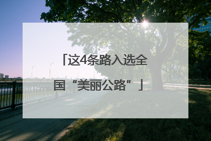 这4条路入选全国“美丽公路”