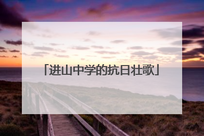进山中学的抗日壮歌