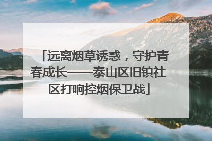 远离烟草诱惑，守护青春成长——泰山区旧镇社区打响控烟保卫战