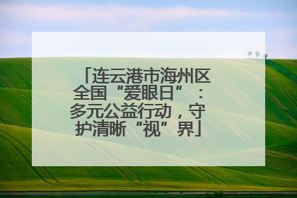连云港市海州区全国“爱眼日”：多元公益行动，守护清晰“视”界