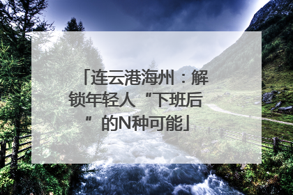 连云港海州：解锁年轻人“下班后”的N种可能