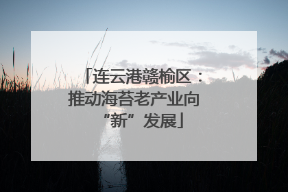 连云港赣榆区：推动海苔老产业向“新”发展