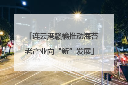 连云港赣榆推动海苔老产业向“新”发展